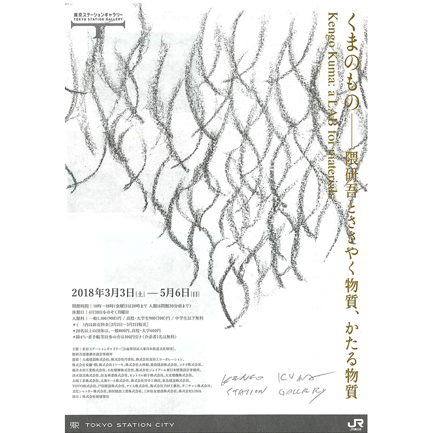 <お知らせ>建築家 隈研吾氏の個展「くまのもの」@東京ステーションギャラリーに香りの演出で協力します