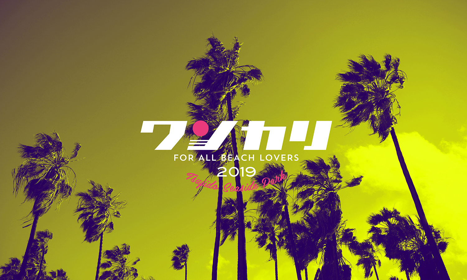 <出展>「ワンカリ2019」@湘南・辻堂海浜公園に出展します