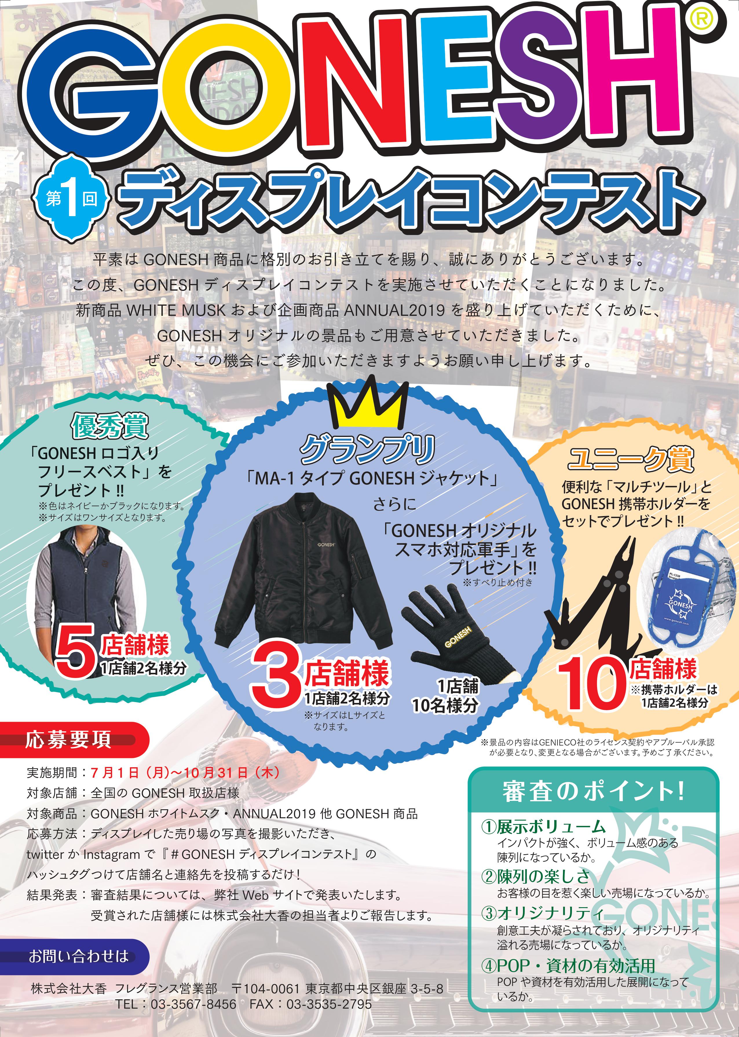 <取扱店様向け>GONESHディスプレイコンテストvol.1