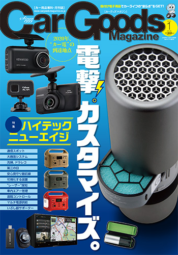 <掲載情報>「Car Goods Magazine」1月号にご掲載いただきました