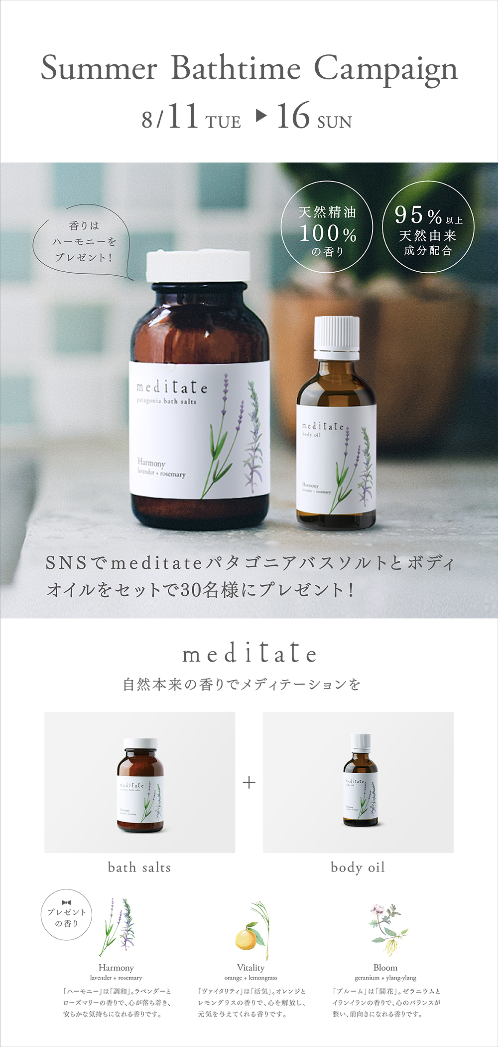 <キャンペーン>Summer Bathtime Campaign