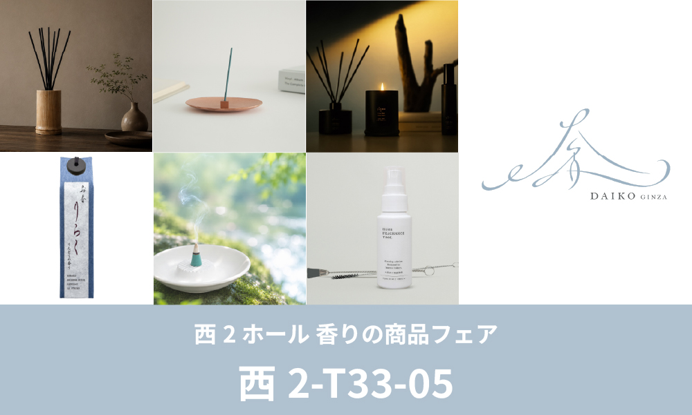 「ギフト・ショー秋2026」東京ビッグサイト