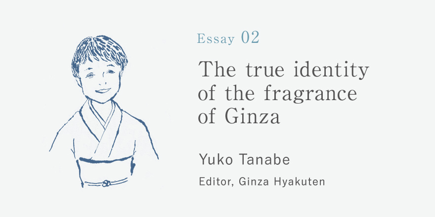 Essay02 銀座の香りの正体 田辺 夕子 [銀座百点]編集長