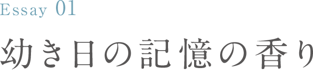 Essay 01 幼き日の記憶の香り：隈 研吾