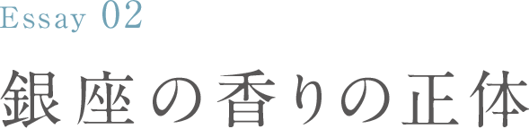 Essay 02 銀座の香りの正体：田辺 夕子