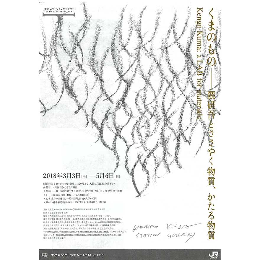 ＜お知らせ＞建築家 隈研吾氏の個展「くまのもの」＠東京ステーションギャラリーに香りの演出で協力します