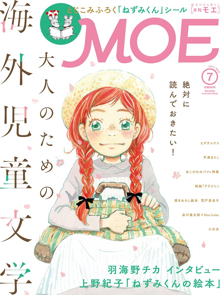 ＜掲載情報＞「MOE」2019年7月号にご掲載いただきました