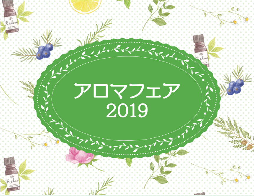 ＜出展＞アロマフェア2019 @松屋銀座