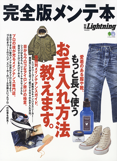 ＜掲載情報＞「別冊Lightning 完全版メンテ本」vol.222にご掲載いただきました