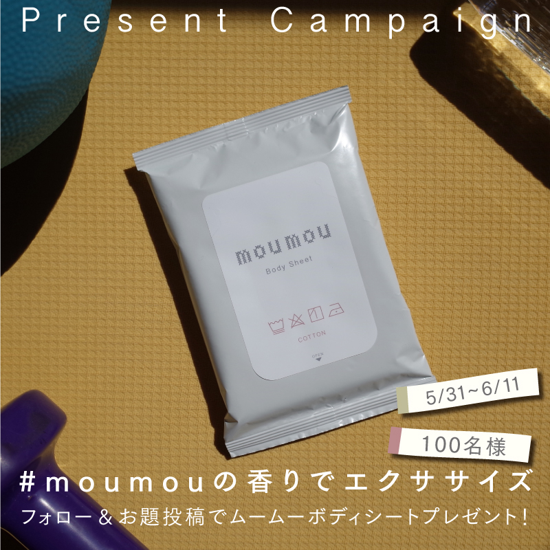 ＜キャンペーン＞#moumouの香りでエクササイズ