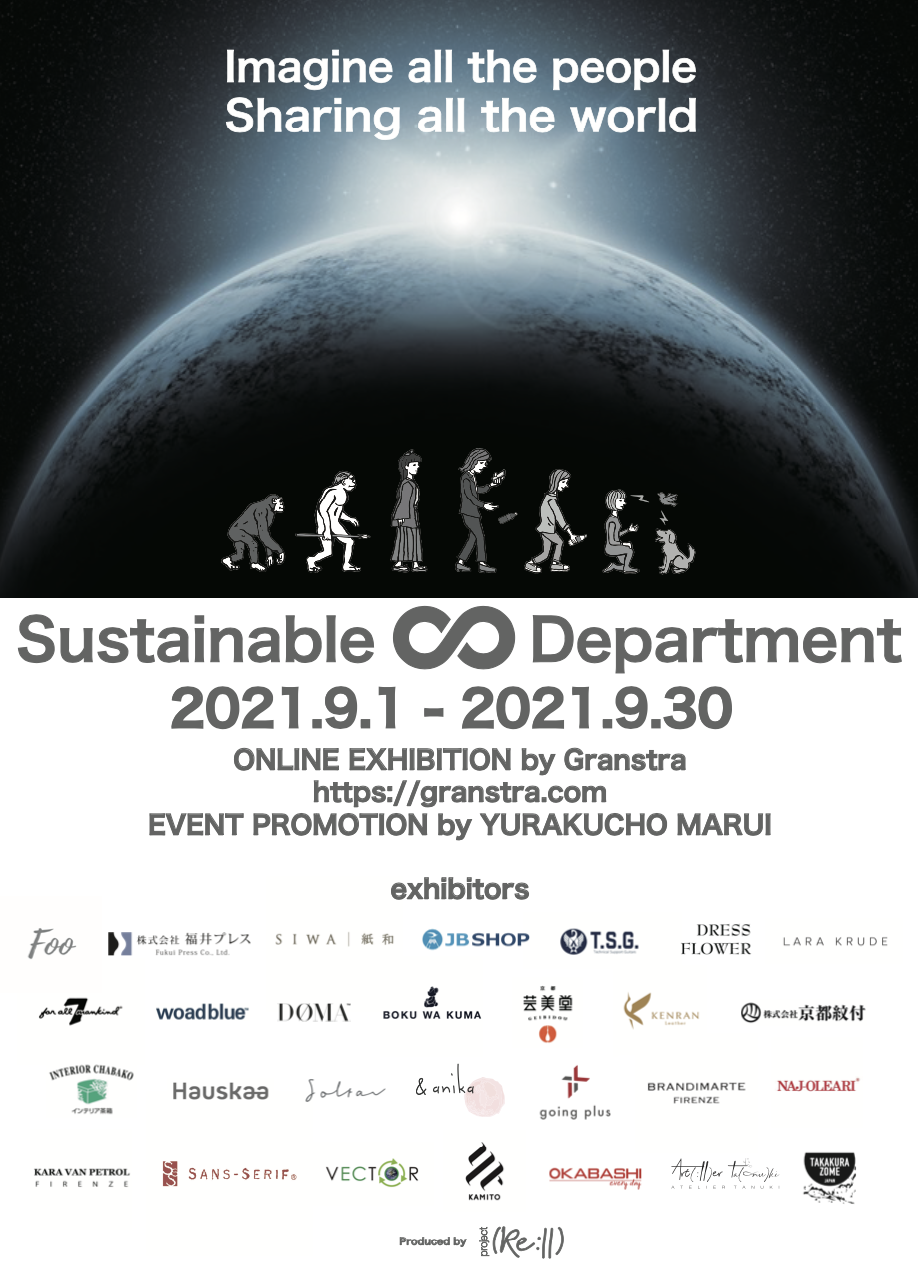 ＜出展＞「Sustainable Department」に出展します